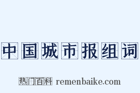中国城市报组词是什么意思的图片